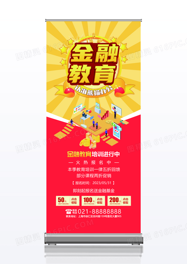 金融教育优惠促销活动宣传展架易拉宝