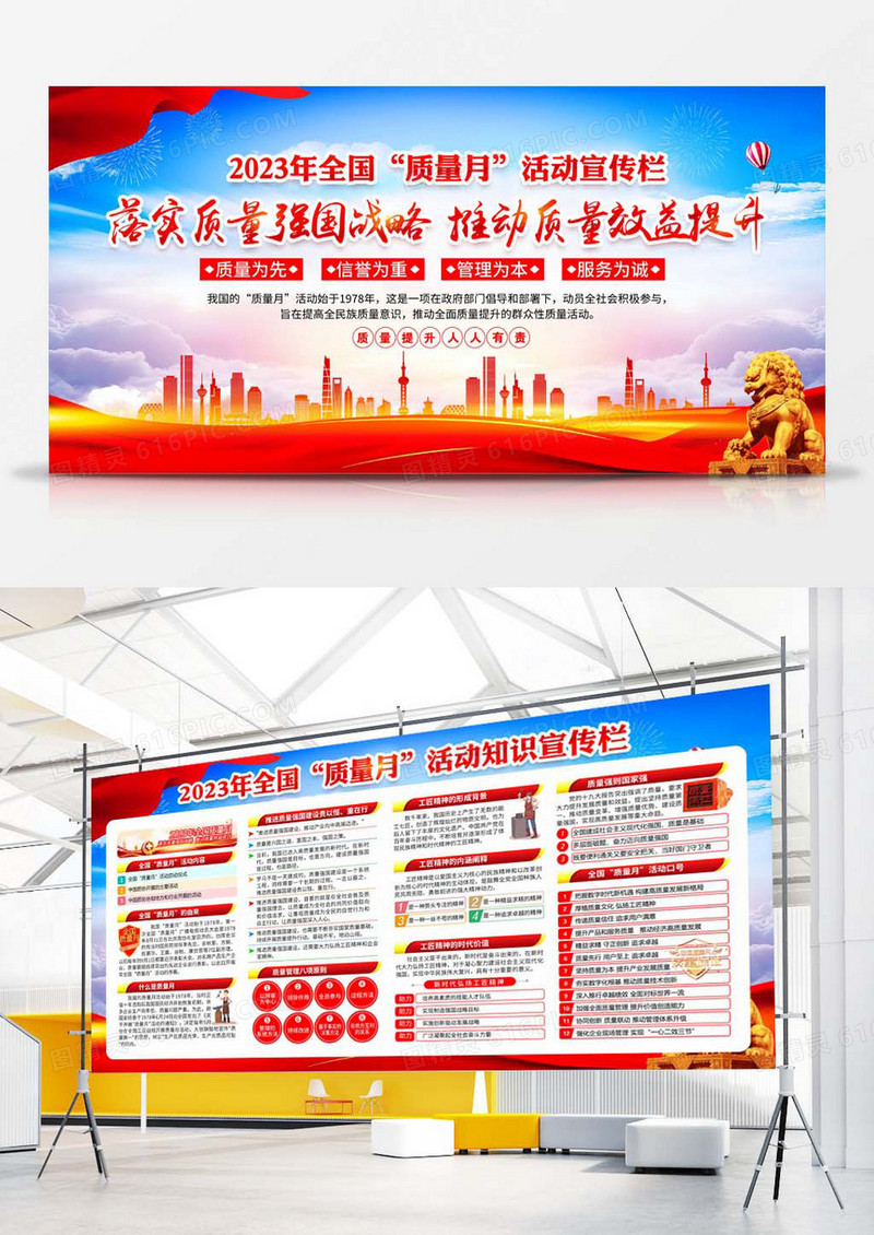 2023全国质量月宣传展板