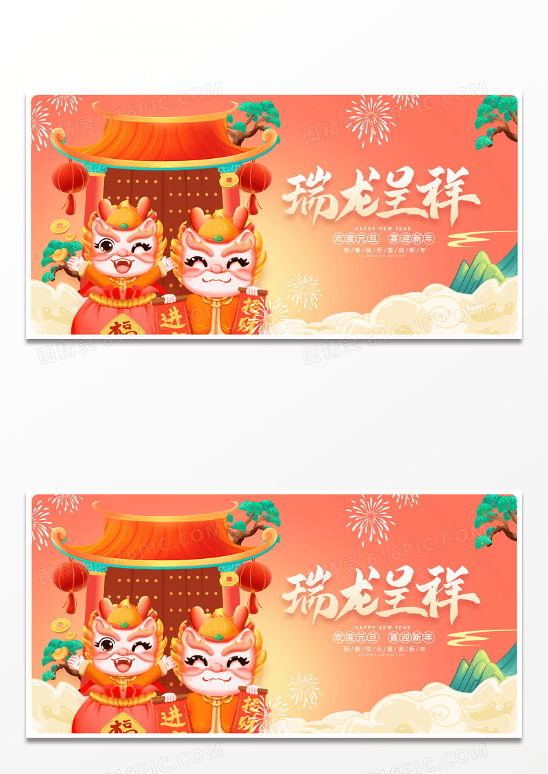 中国风瑞龙呈祥2024龙年新年新春展板设计