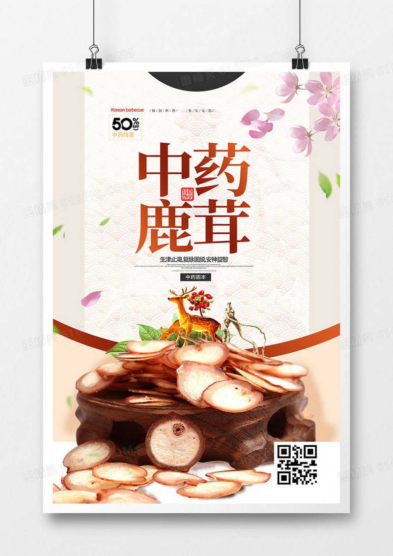 创意简约中药鹿茸中药药材海报设计