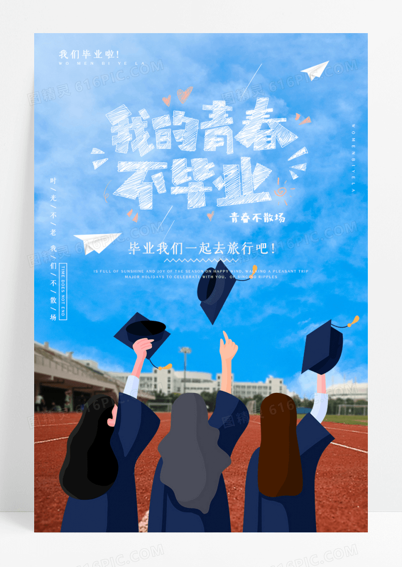 青春不散场我们毕业啦海报