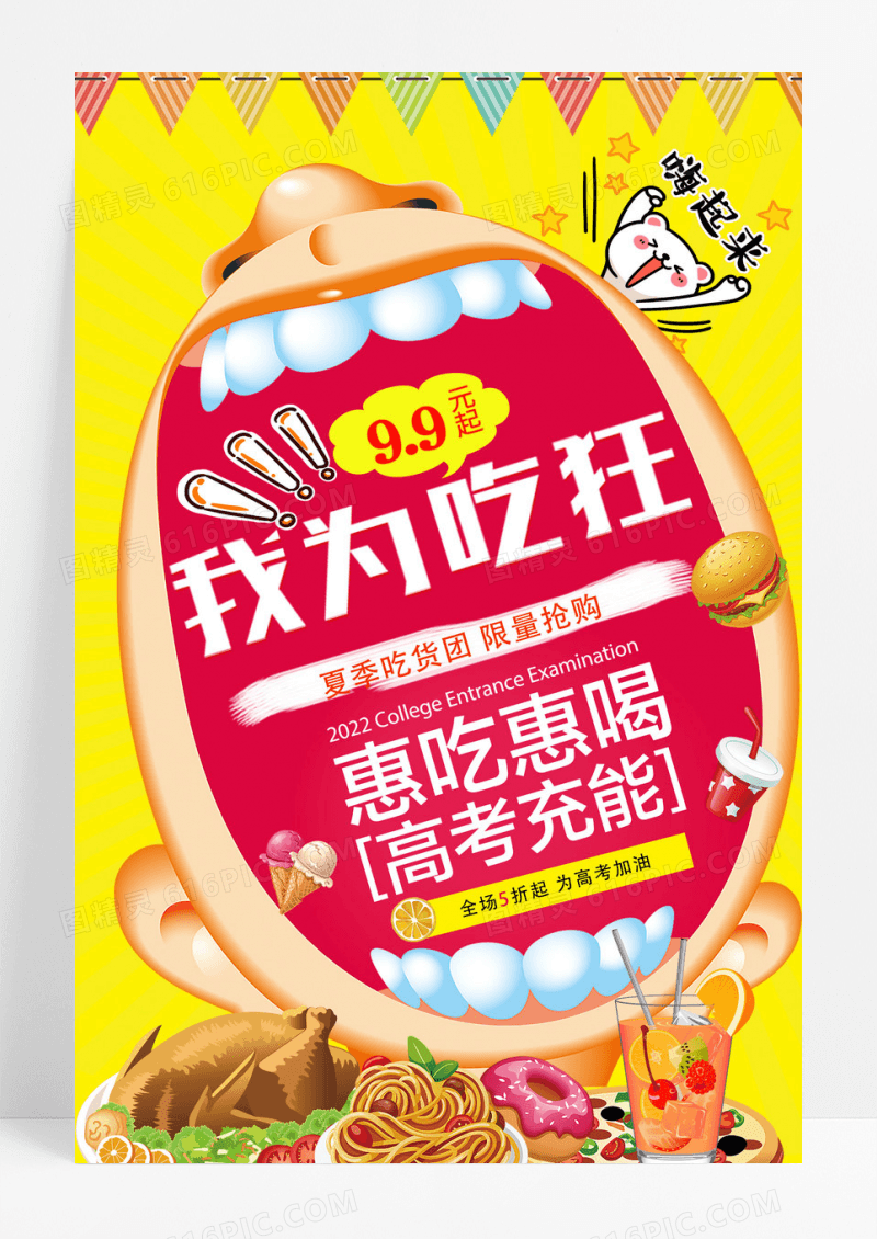 夏季美食吃货促销海报