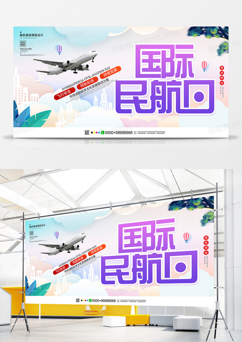 唯美小清新国际民航日展板设计