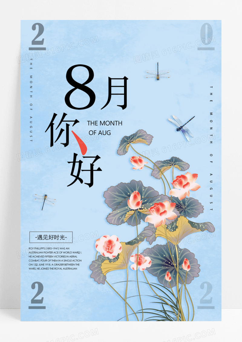 极简文艺小清新八月你好宣传海报