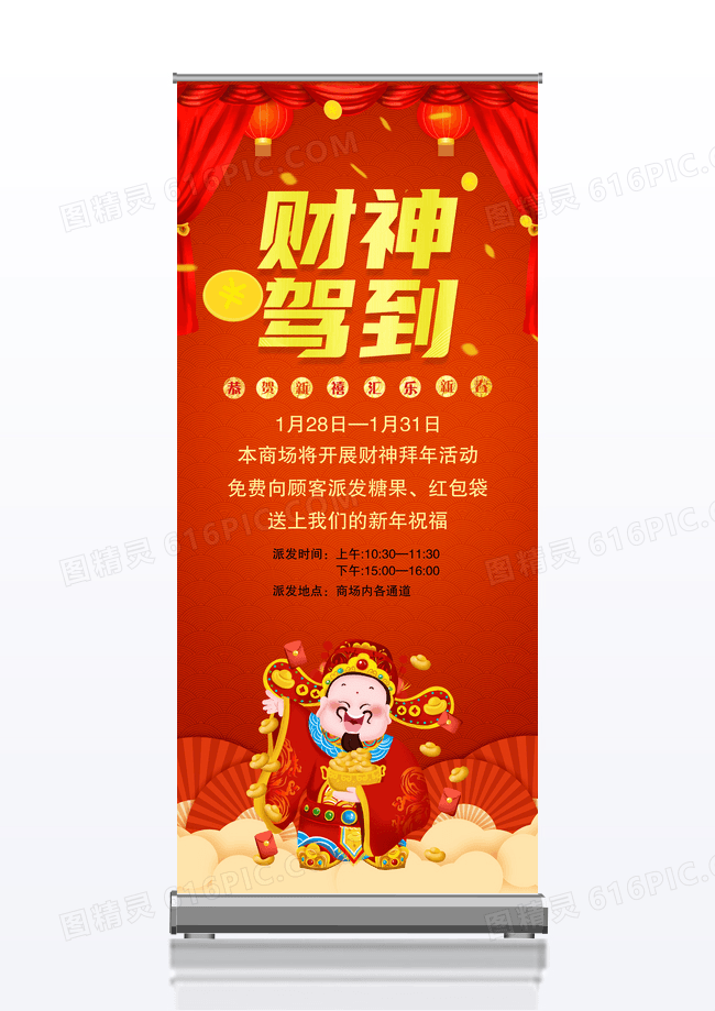红金春节活动财神驾到展架