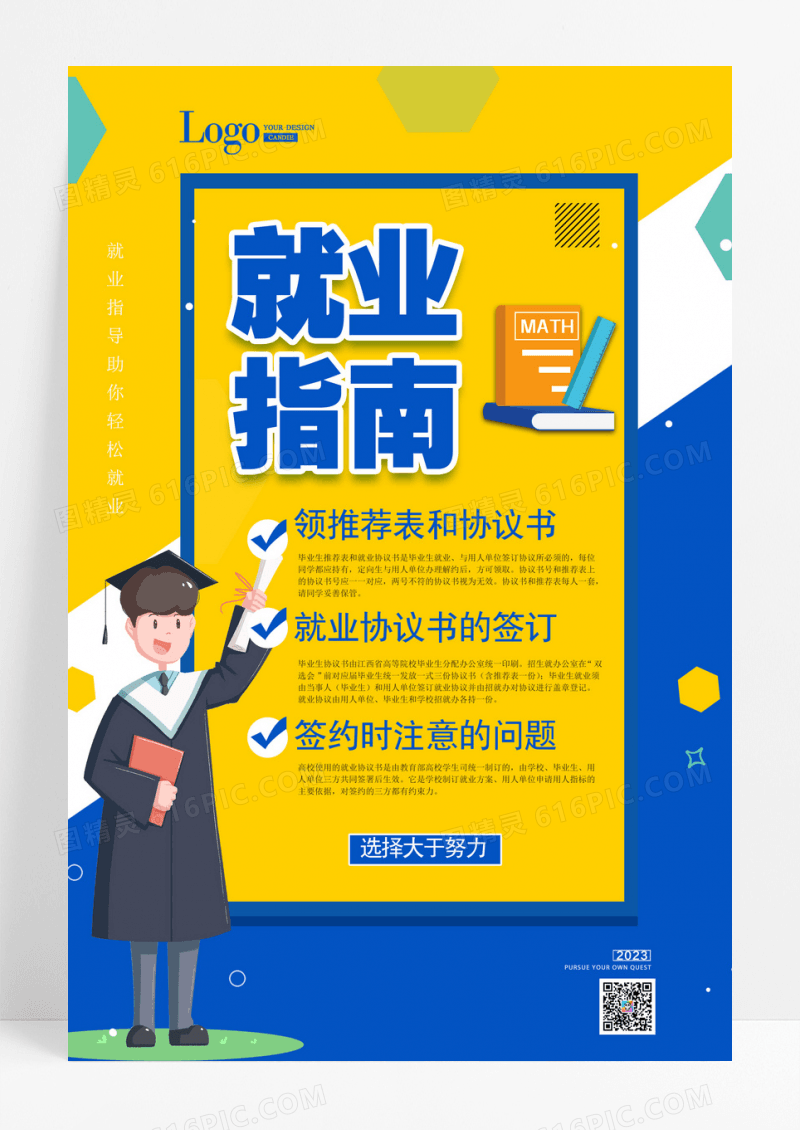 就业指南宣传海报
