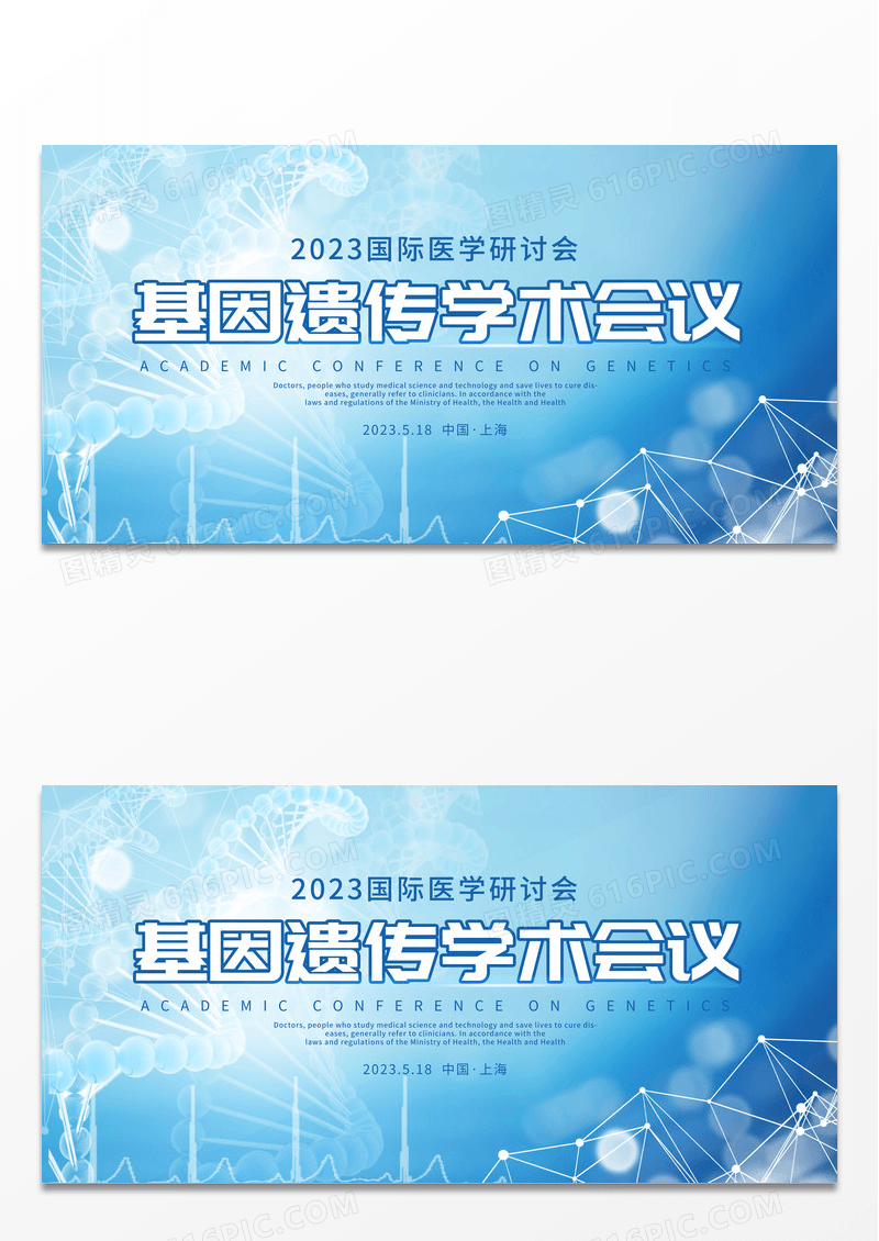 基因医学研究探讨医院医疗会宣传海展板