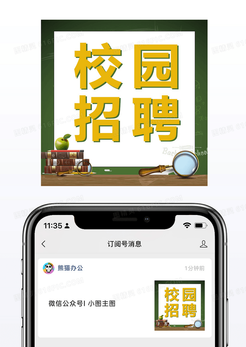 卡通可爱校园招聘公众号图片模板