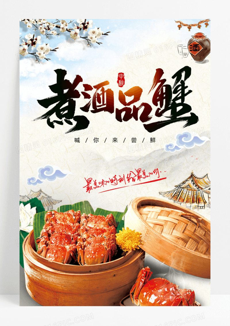 水墨无蟹可及宣传海报
