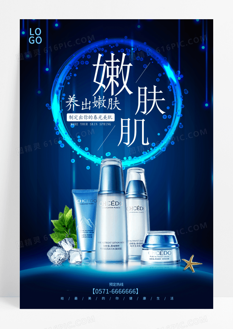 化妆品海报 护肤品海报