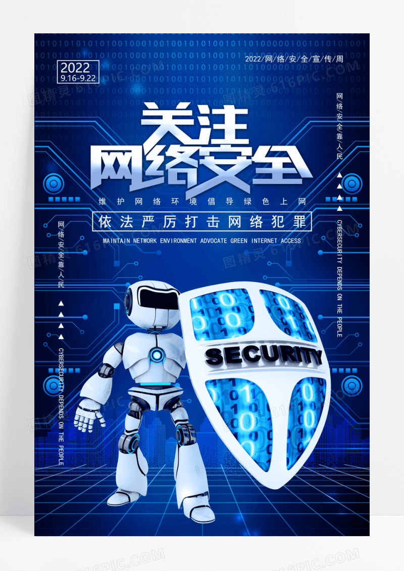 科技炫酷深蓝色网络安全宣传周海报设计