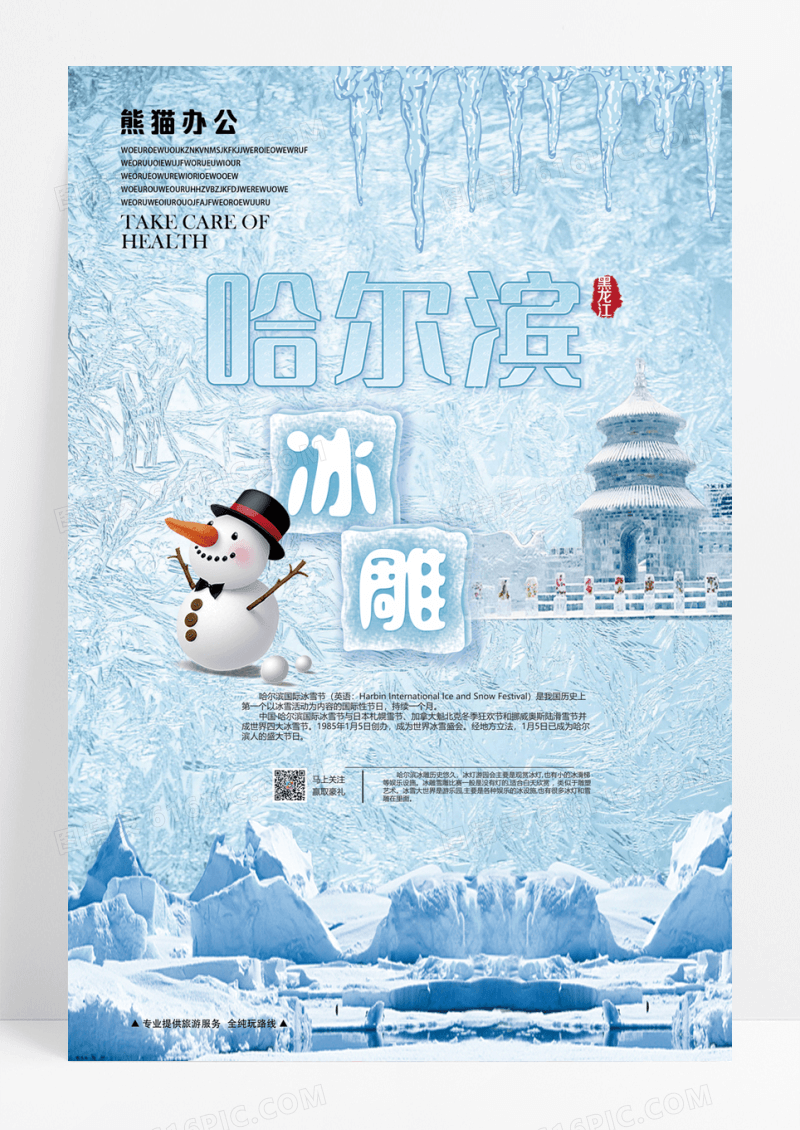 冰天雪地哈尔滨冰雕海报