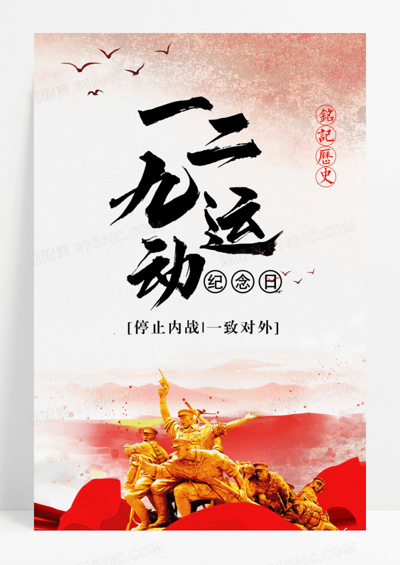 海报一二九129运动纪念日宣传海报