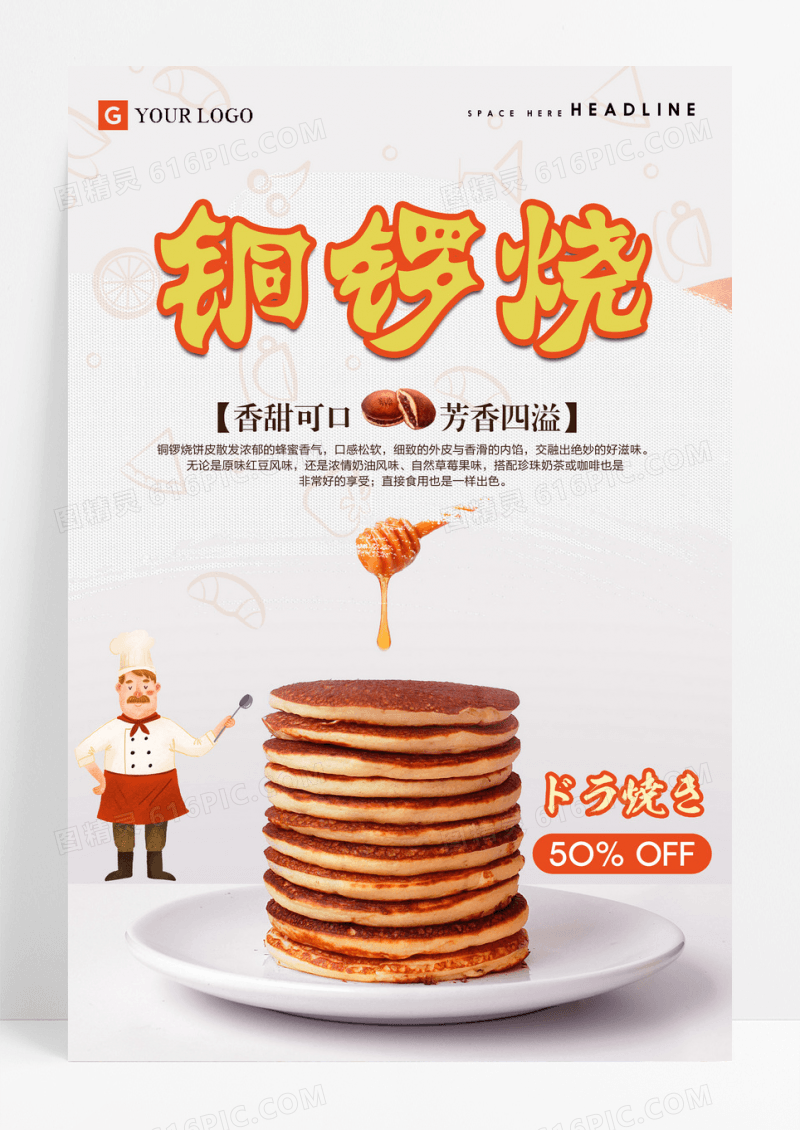 简约铜锣烧美食海报设计