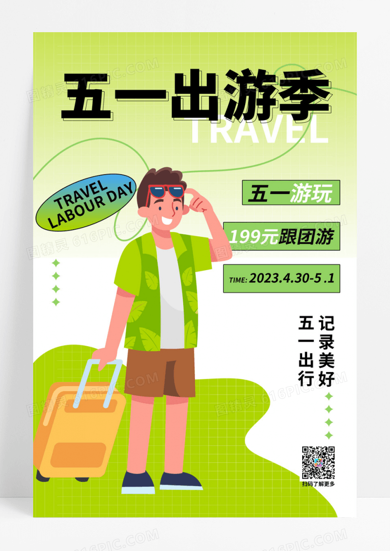 绿色卡通五一出游季旅游创意海报