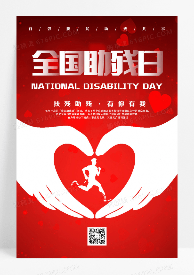 红色剪影全国助残日扶残助残有你有我宣传海报设计