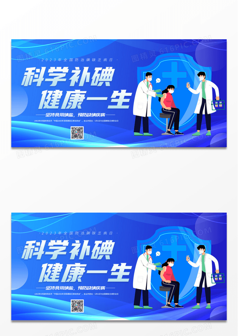 简约蓝色线条渐变科学补碘健康一生宣传展板