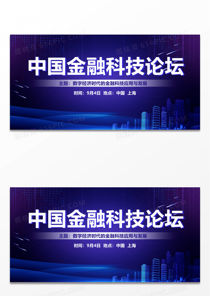 紫色科技时尚中国金融科技论坛宣传展板