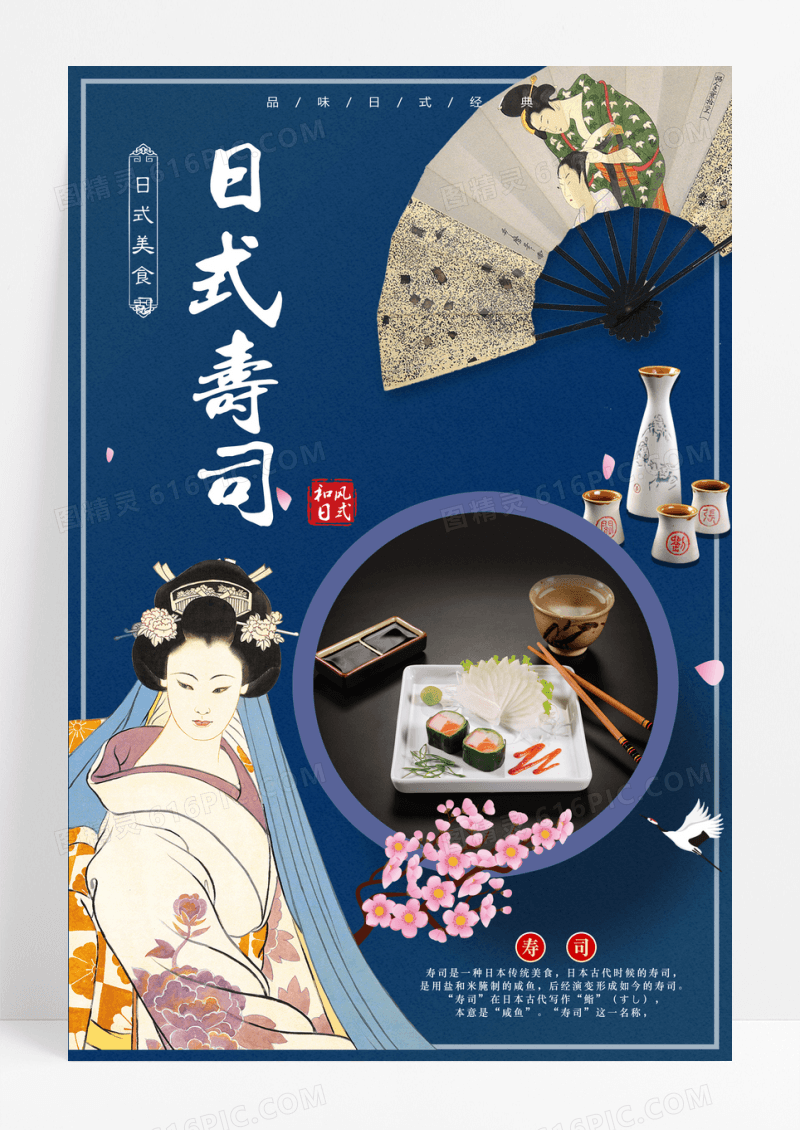 深蓝古风日式料理寿司活动海报