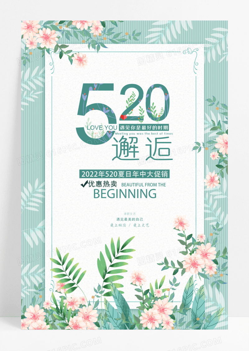 小清新520夏日促销海报设计