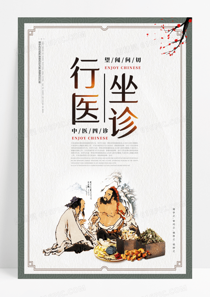 中国风行医坐诊冬病夏治医疗保健海报