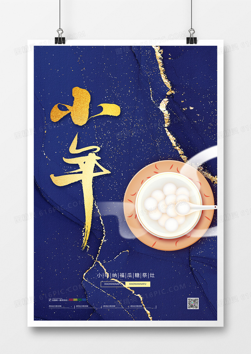 蓝色创意小年纳福贺小年宣传海报