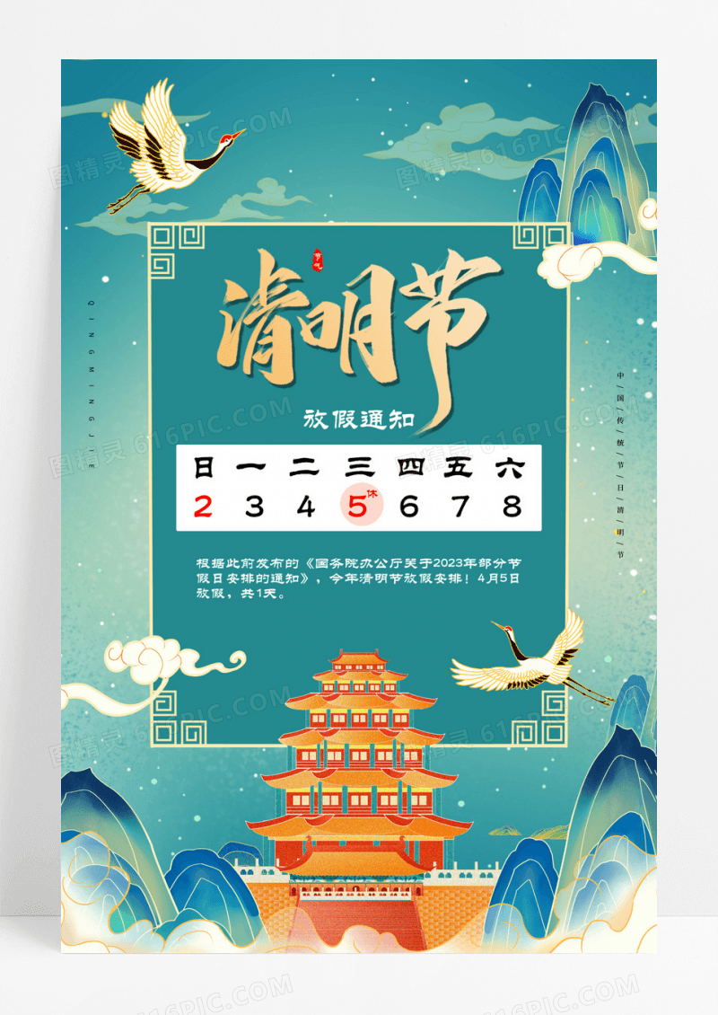 绿色国潮风清明节放假通知海报