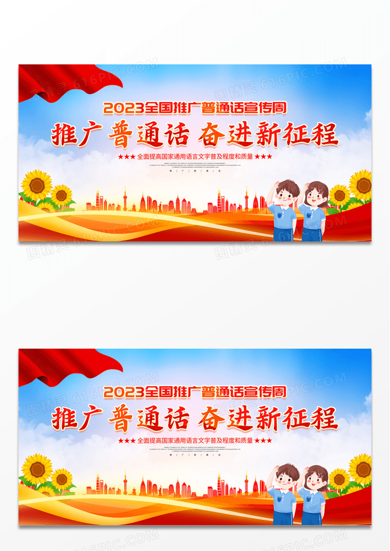 时尚大气推广普通话宣传周宣传展板普通话推广周