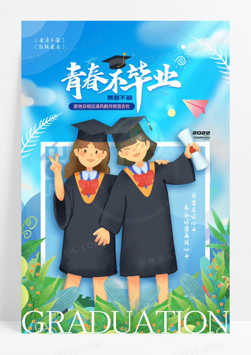 简约大气插画风格毕业季海报