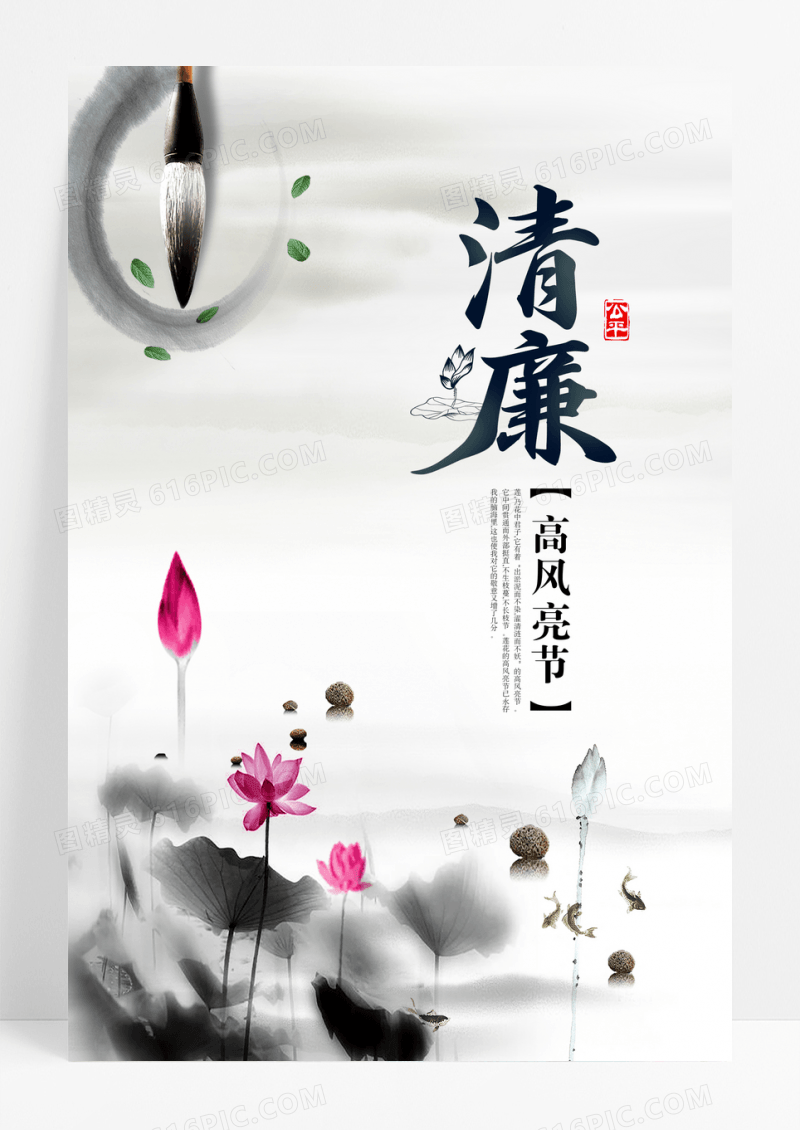 中国风清廉高风亮节企业文化海报