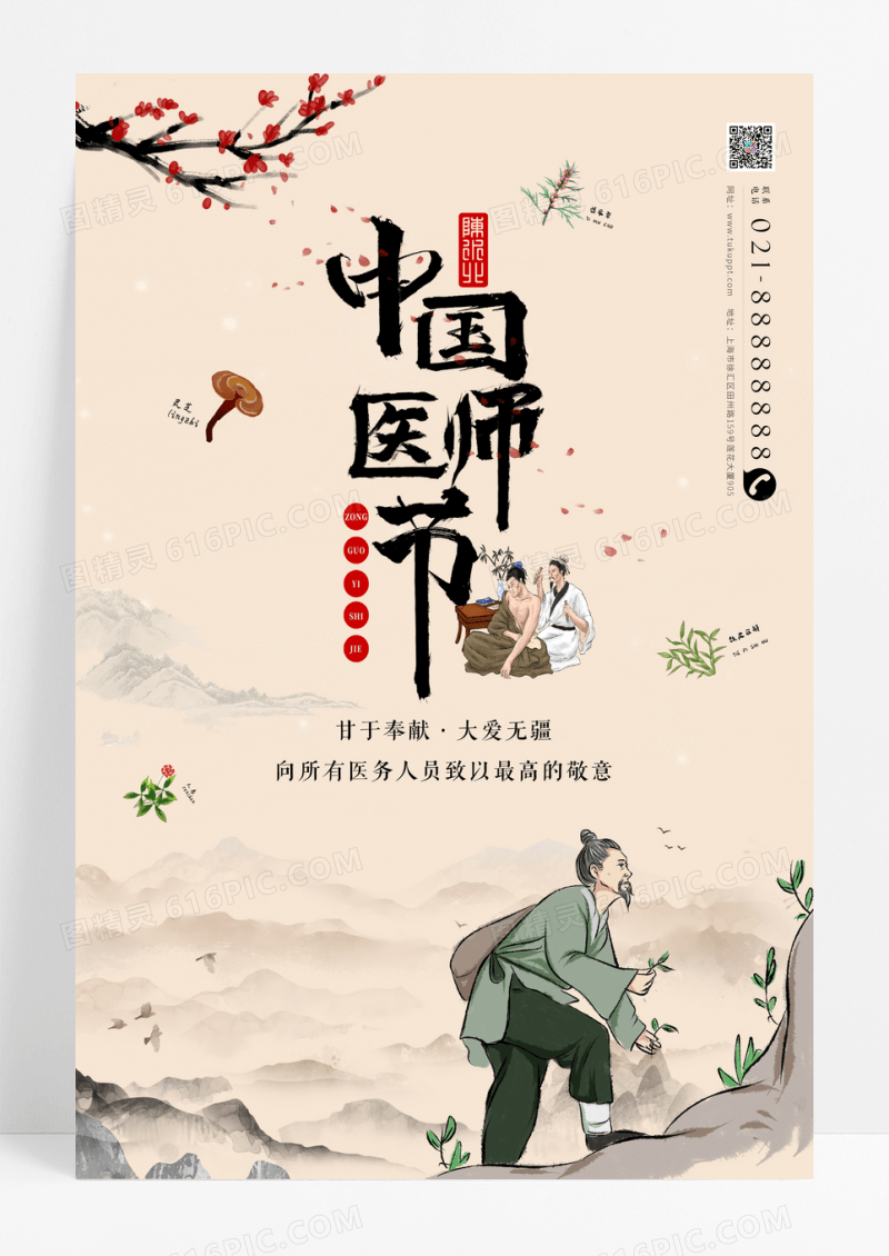 中国风中国医师节海报