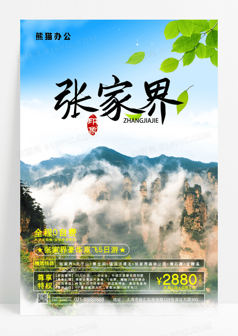 张家界森林公园景区旅行团促销宣传海报
