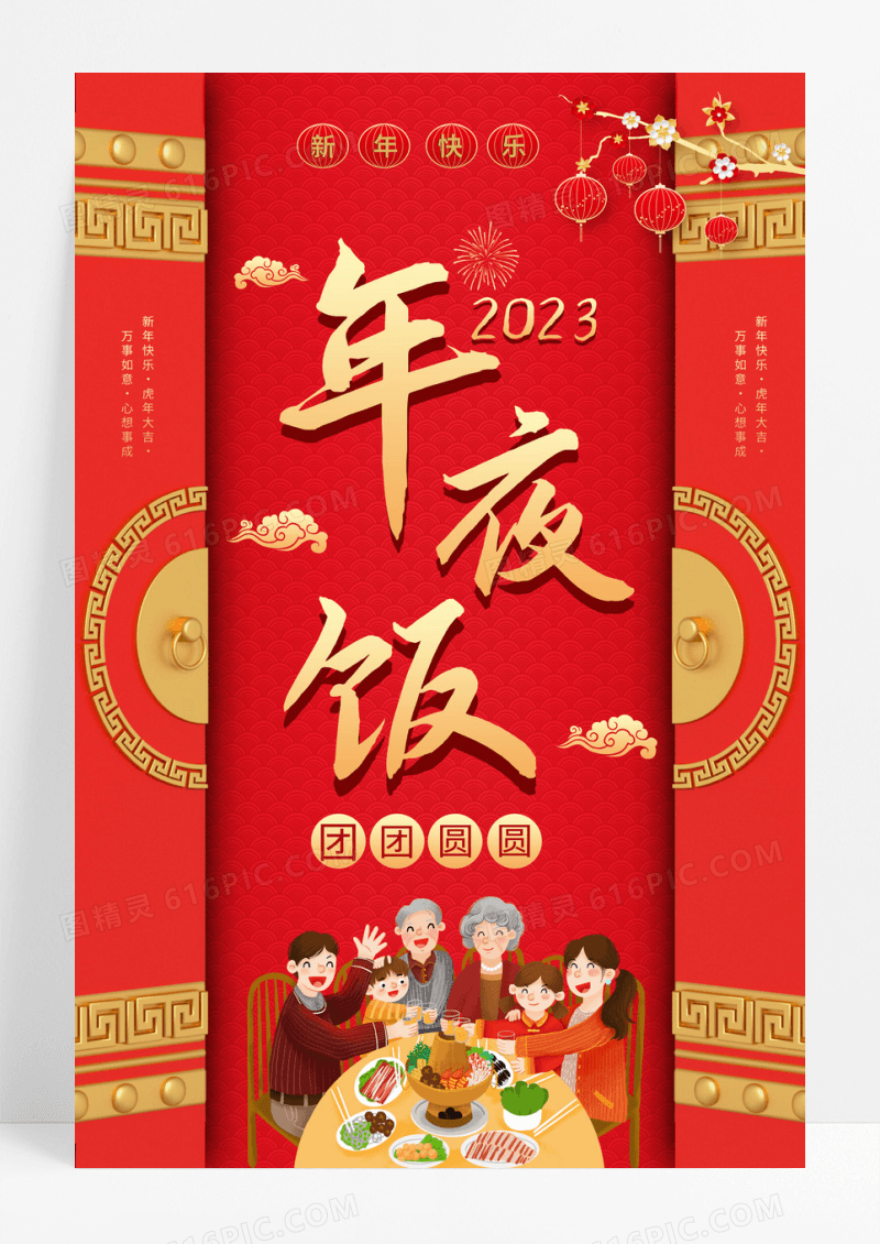 2023年新年年夜饭门口创意红色宣传海报