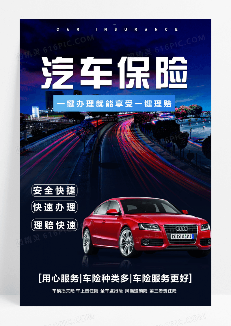 汽车保险汽车行业海报