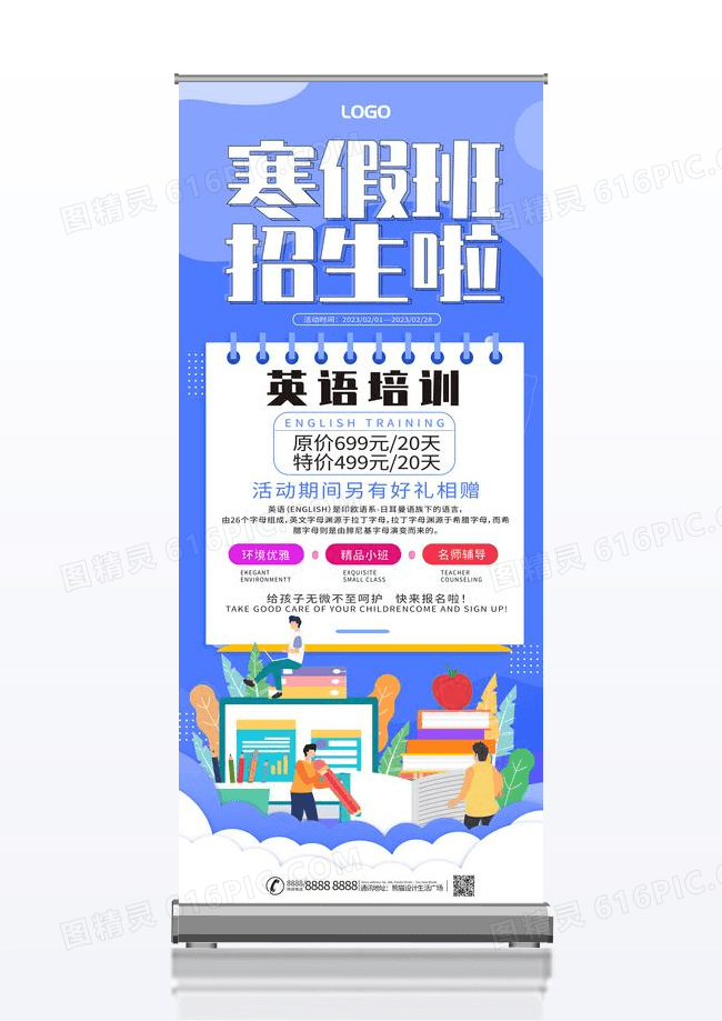 蓝色卡通寒假班招生啦招生展架易拉宝