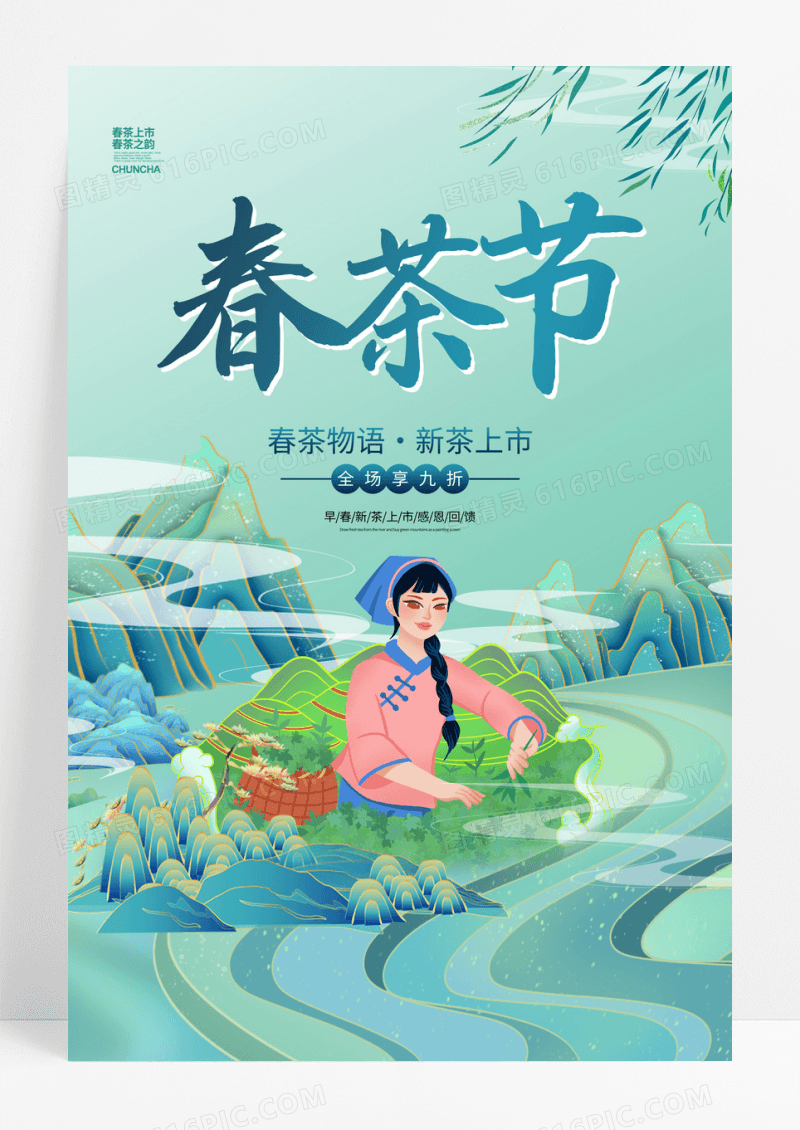 绿色国潮春茶节春茶尝鲜宣传海报茶叶
