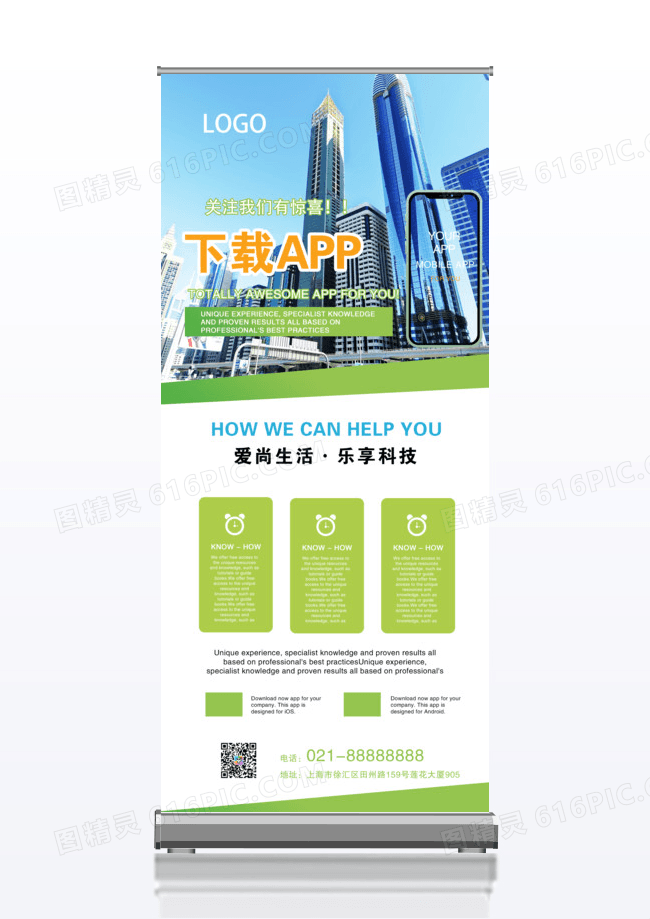 时尚创意扫码下载APP企业活动展架易拉宝