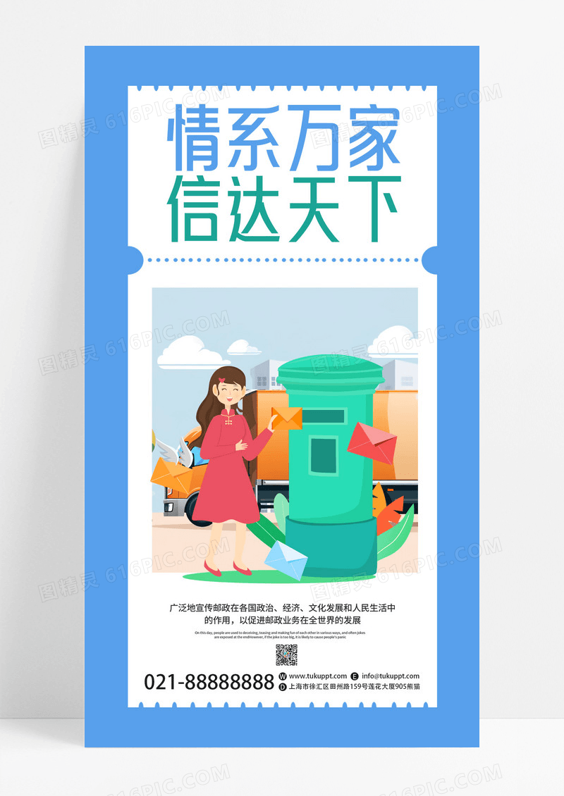 蓝色卡通情系万家信达天下国际邮政日宣传手机海报