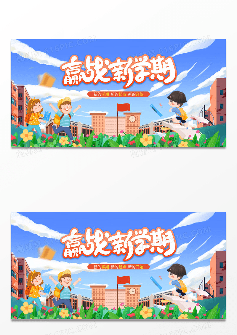 卡通蓝色赢战新学期开学季绿色植物鲜花宣传展板开学第一课