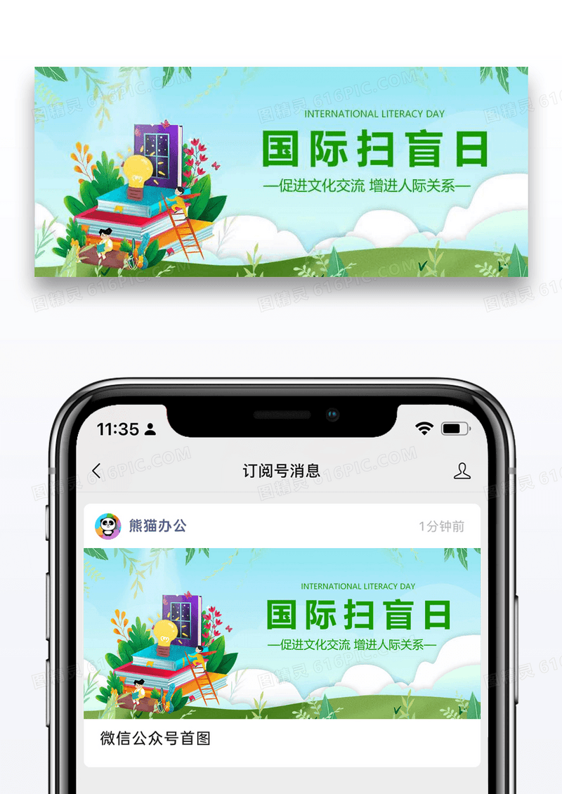 国际扫盲日微信公众号配图图片设计