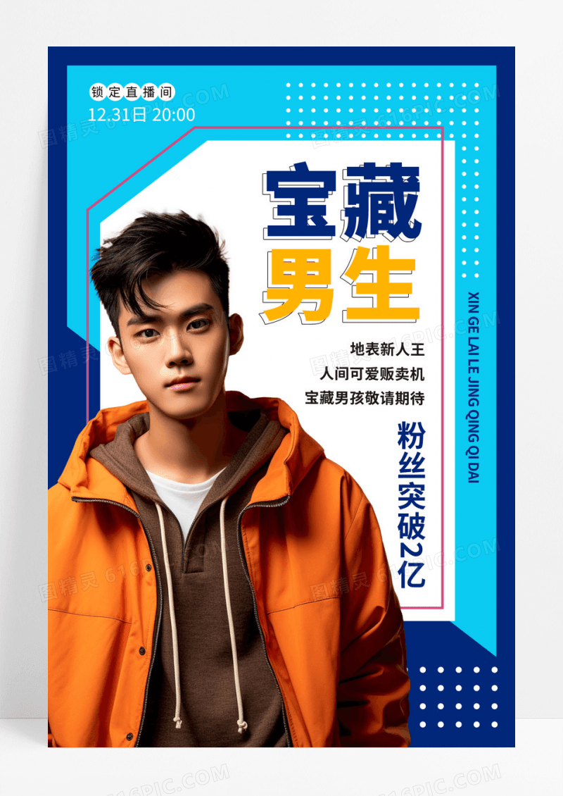 时尚创意AI摄影图人物应援宝藏男生潮流蓝色创意海报