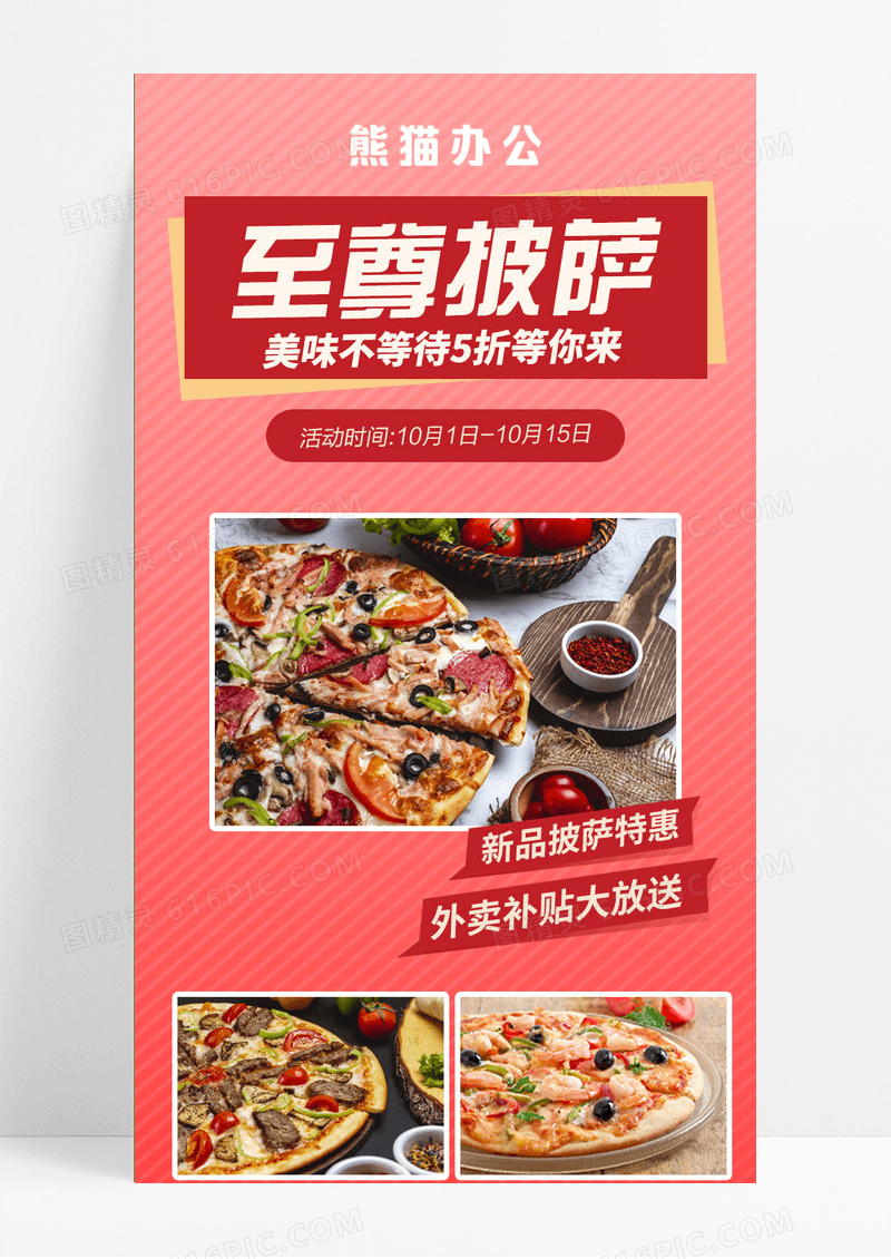 美食披萨快餐优惠手机海报