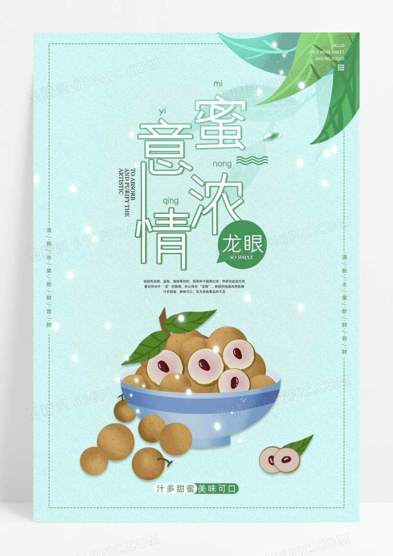 清新龙眼水果店活动海报