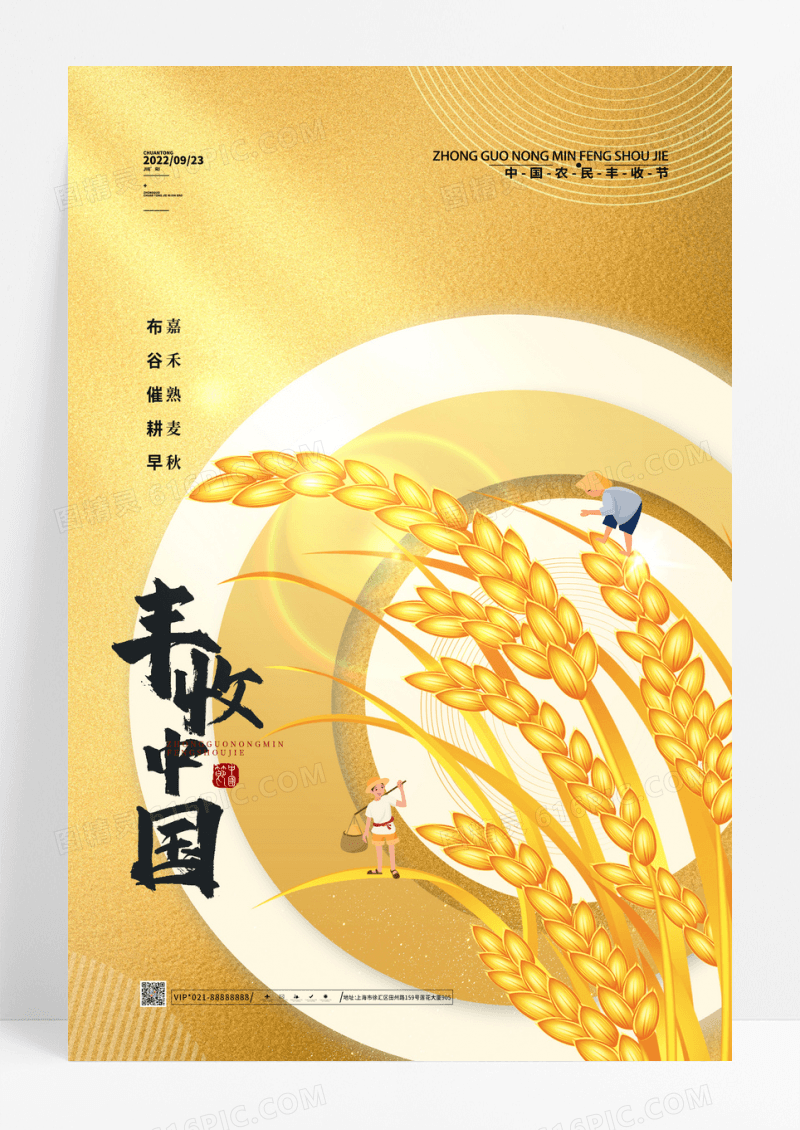 金色大气丰收季中国农民丰收节海报