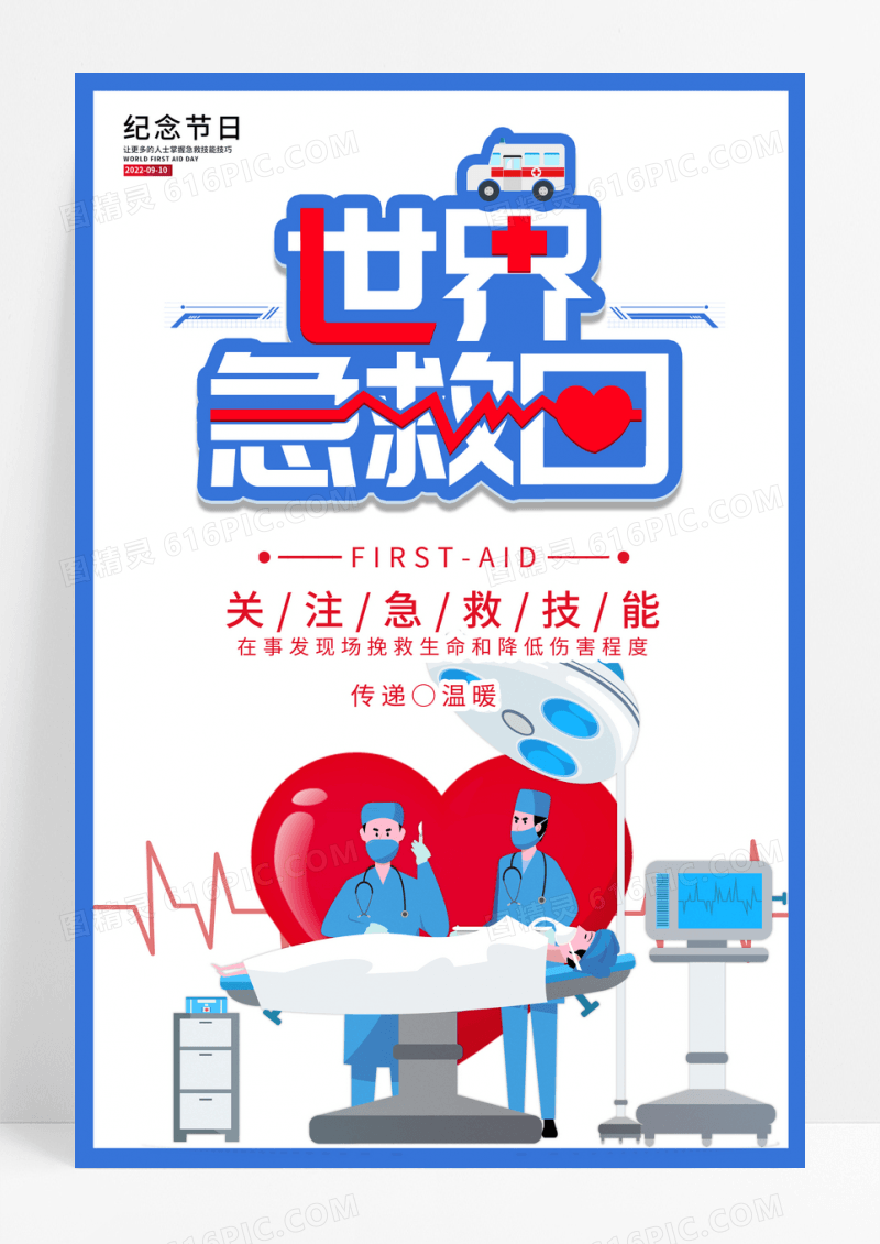 蓝色卡通世界急救日宣传海报