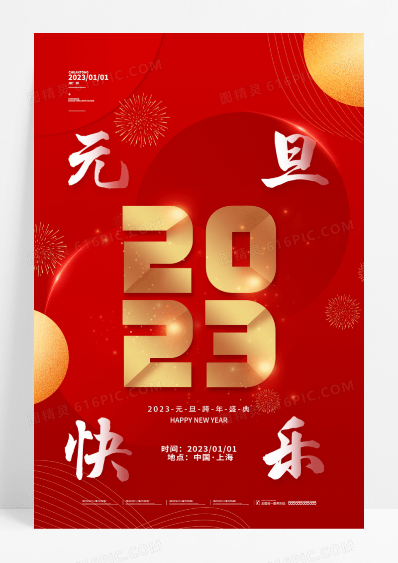 红色简约2023元旦跨年盛典海报