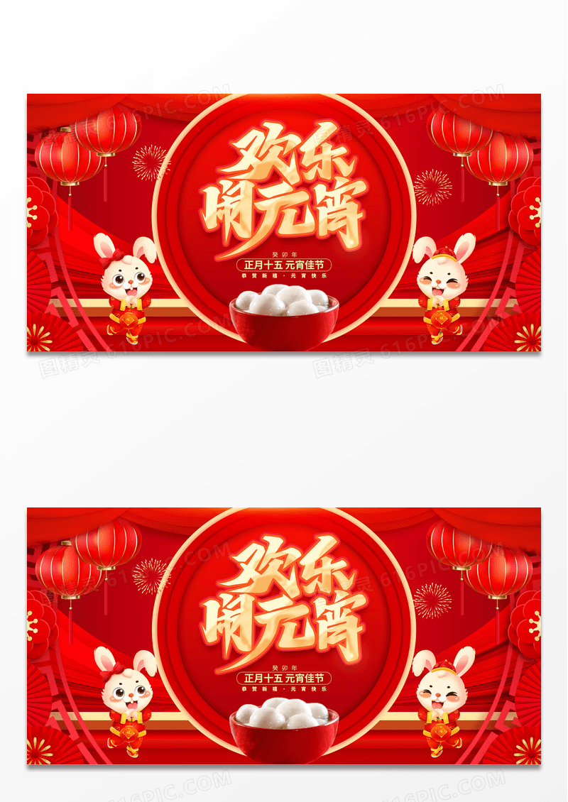 红金春运2023闹元宵兔年元宵节展板