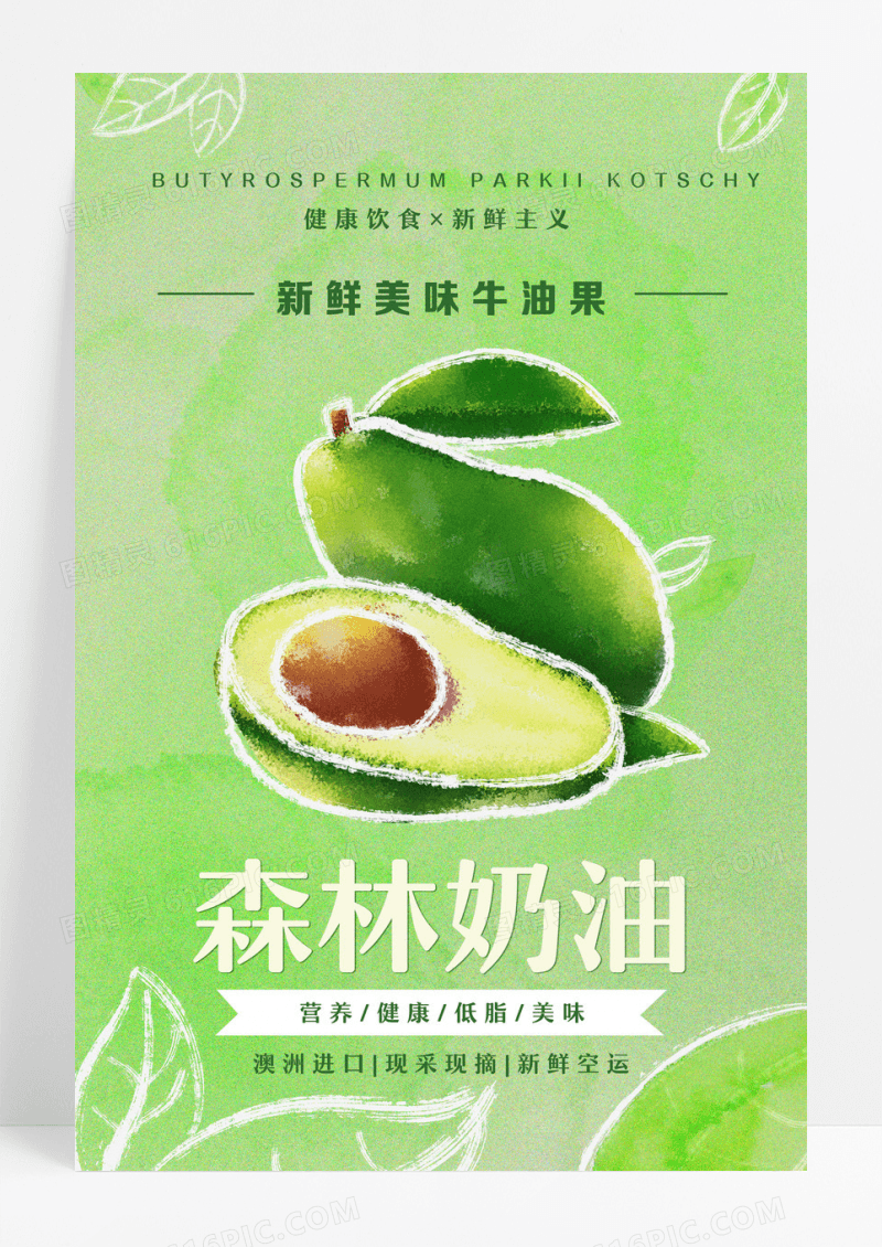 绿色简约森林奶油牛油果秋天水果海报设计