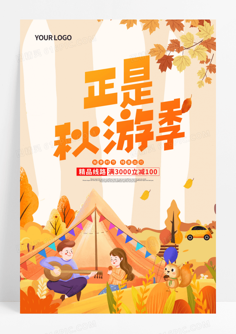 黄色卡通正是秋游季秋季旅游活动促销海报
