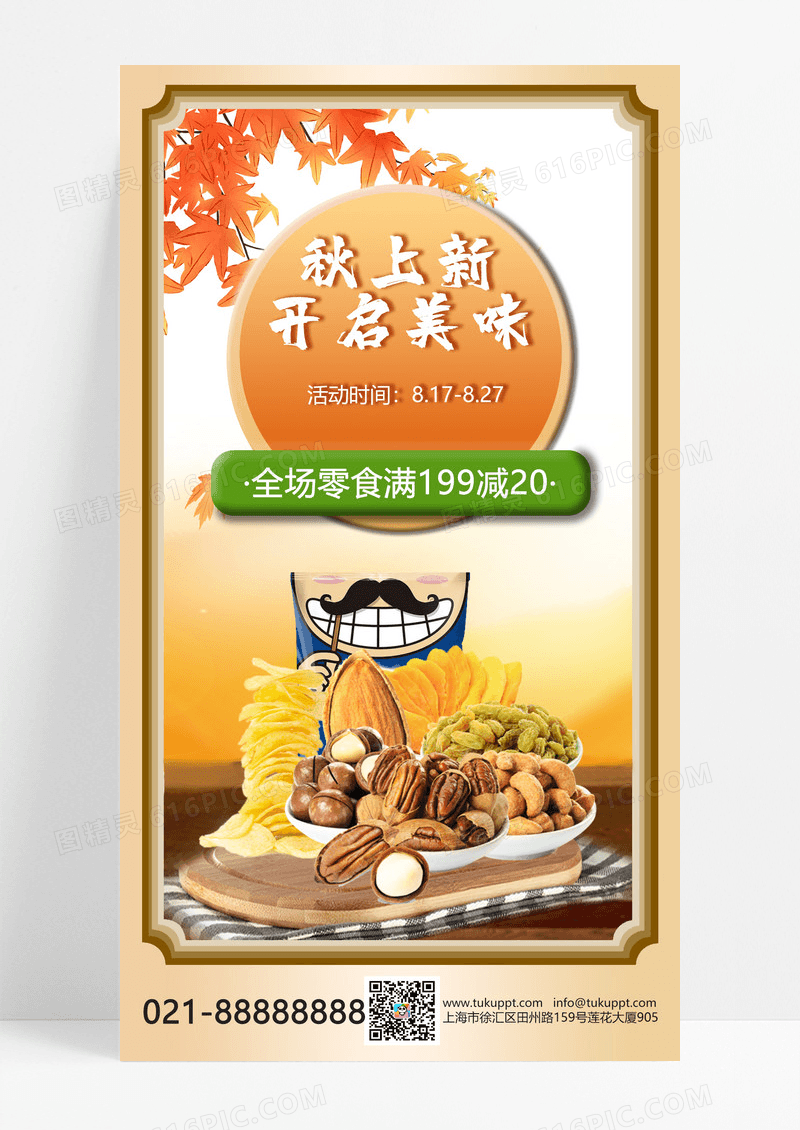 秋季新品零食促销手机海报手机文案海报